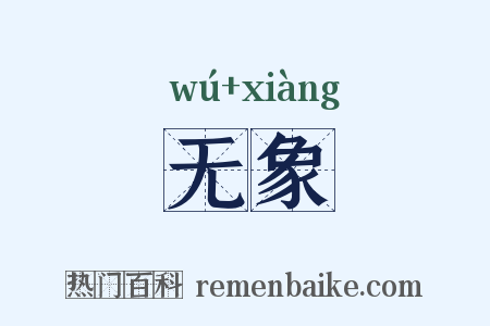 无象是什么意思的图片